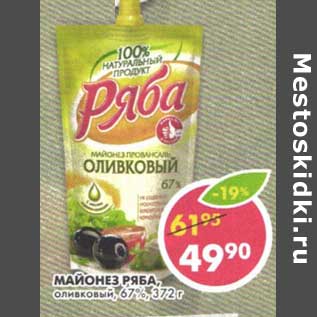 Акция - Майонез Ряба, оливковый 67%