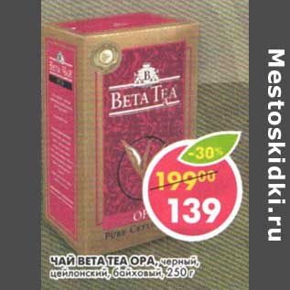 Акция - Чай Beta Tea Opa, черный, цейлонский, байховый