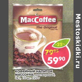 Акция - Кофейный напиток Maccoffee, растворимый, 3в1, 10 шт. х 20 г
