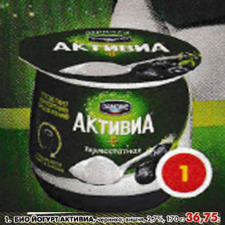 Акция - Биойогурт Активиа, черника, вишня 2,7%