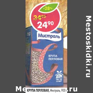 Акция - Крупа Перловая, Мистраль