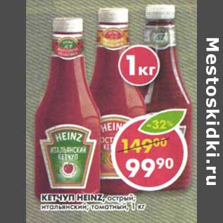 Акция - Кетчуп Heinz, острый; итальянский, томатный