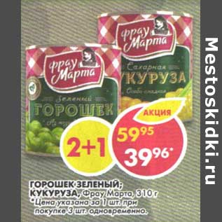 Акция - Горошек зеленый /Кукуруза, Фрау Марта