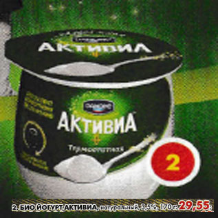 Акция - Биойогурт Активиа, 3,5%