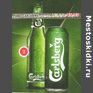 Акция - Пиво Carlsberg, светлое, 4,6%