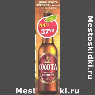 Акция - Пиво Охота Крепкое, светлое 8,1%