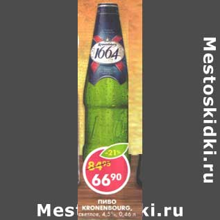 Акция - Пиво Kronenbourg, светлое, 4,5%