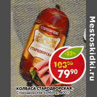Акция - Колбаса Стародворская Стародворские колбасы