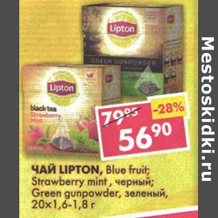 Акция - Чай Lipton, Blue fruit; Strawberry mint, черный; Green gunpowder, зеленый, 20 х 1,6-1,8 г