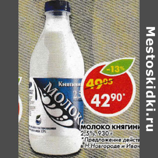 Акция - Молоко Княгинино, 2,5%