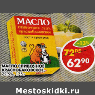Акция - Масло сливочное Краснобаковское 72,5%
