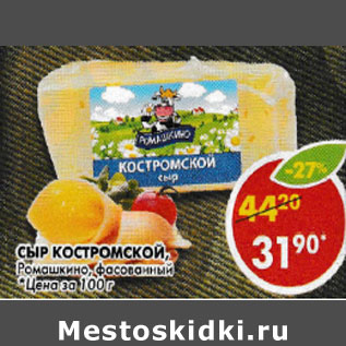 Акция - Сыр Костромской Ромашкино
