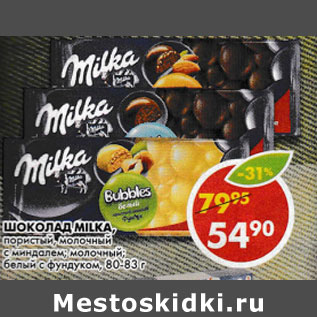 Акция - Шоколад Milka