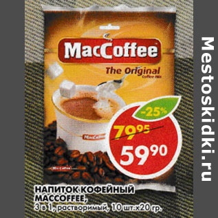 Акция - Напиток кофейный Maccoffe 3 в 1