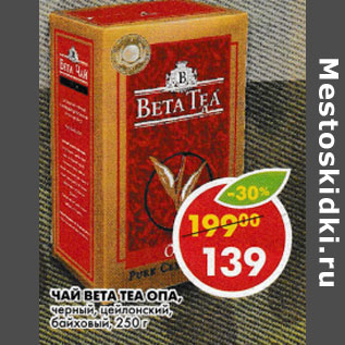 Акция - Чай Beta Tea Opa, черный, цейлонский, байховый