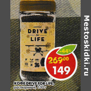 Акция - Кофе Drive For Life растворимый