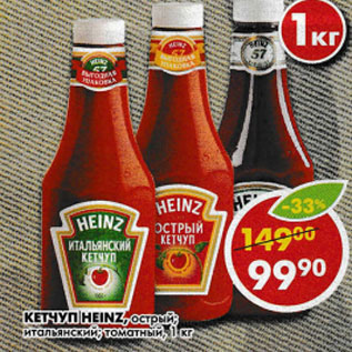 Акция - Кетчуп Heinz, острый; итальянский, томатный