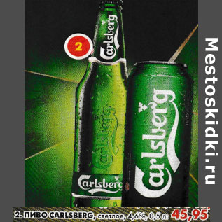 Акция - Пиво Carlsberg, светлое, 4,6%