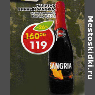 Акция - Напиток винный Sangria Россия