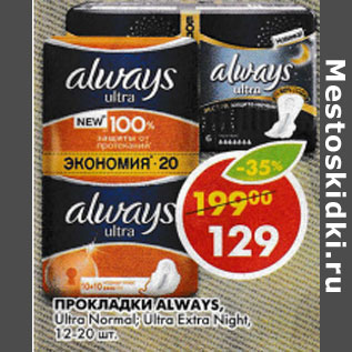 Акция - Прокладки Always, Ultra Normal, Ultra Extra Night, 12-20 шт.