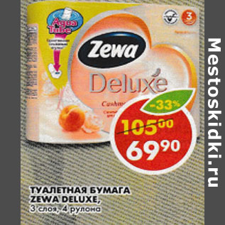 Акция - Туалетная бумага Zewa Deluxe, 3 слоя, 4 рулона