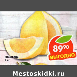 Акция - Помело