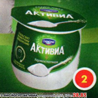 Акция - Биойогурт Активиа, 3,5%