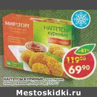 Акция - Наггетсы куриные, хрустящие, замороженные, Мираторг