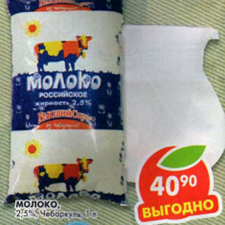 Акция - Молоко 2,5% Чебаркуль