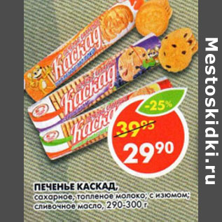 Акция - Печенье Каскад,