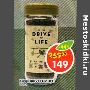 Акция - Кофе Drive For Life