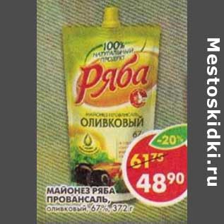 Акция - Майонез Ряба Провансаль, оливковый 67%