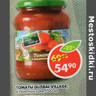 Акция - Томаты Global Village, в томатном соке