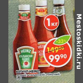 Акция - Кетчуп Heinz, острый; итальянский, томатный