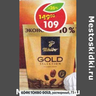 Акция - Кофе Tchibo Gold Selection растворимый