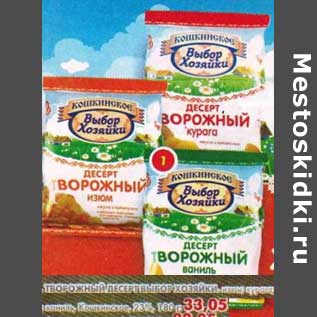 Акция - Творожный десерт Выбор Хозяйки, Кошкинское 23%