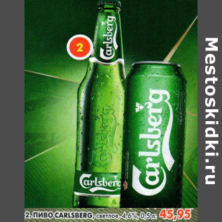 Акция - Пиво Carlsberg, светлое, 4,6%