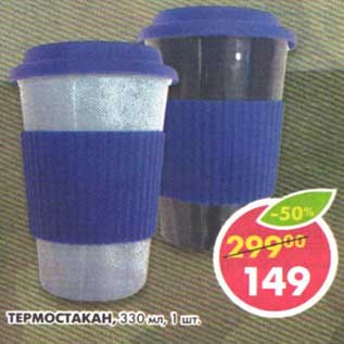 Акция - Термостакан, 330 мл