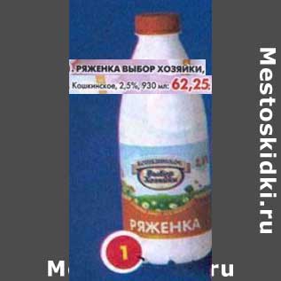 Акция - Ряженка Выбор Хозяйки, Кошкинское, 2,5%