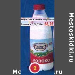 Акция - Молоко Выбор Хозяйки, Кошкинское, пастеризованное 3,2%