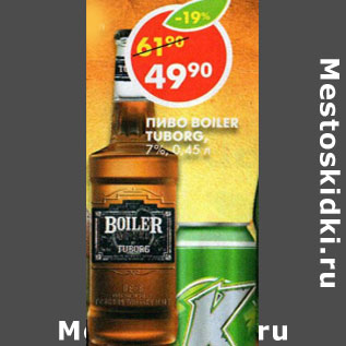 Акция - Пиво Tuborg, Boiler светлое 7%