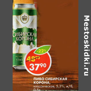 Акция - Пиво Сибирская корона классическое, светлое 5,3%