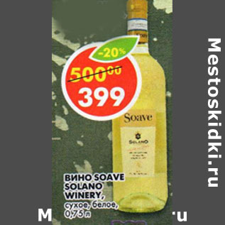 Акция - Вино Soave Solano Winery
