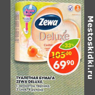 Акция - Туалетная бумага Zewa Deluxe, 3 слоя, 4 рулона