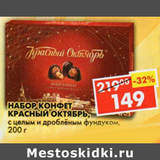 Акция - Набор конфет Красный Октябрь, с целым и дробленым фундуком