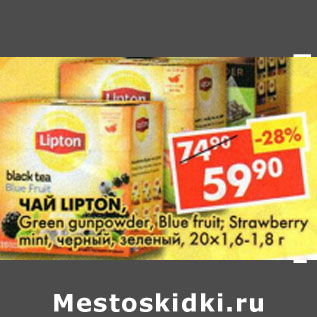 Акция - Чай Lipton, Blue fruit; Strawberry mint, черный; Green gunpowder, зеленый, 20 х 1,6-1,8 г