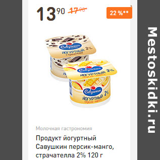 Акция - Продукт йогуртный Савушкин