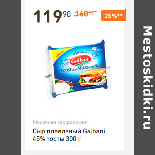 Акция - Сыр плавленый Galbani 45% тосты