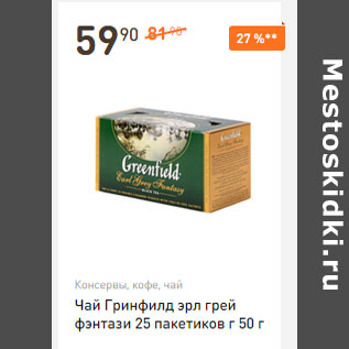 Акция - Чай Гринфилд эрл грей фэнтази 25 пакетиков