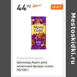 Акция - Шоколад Аlpen gold молочный